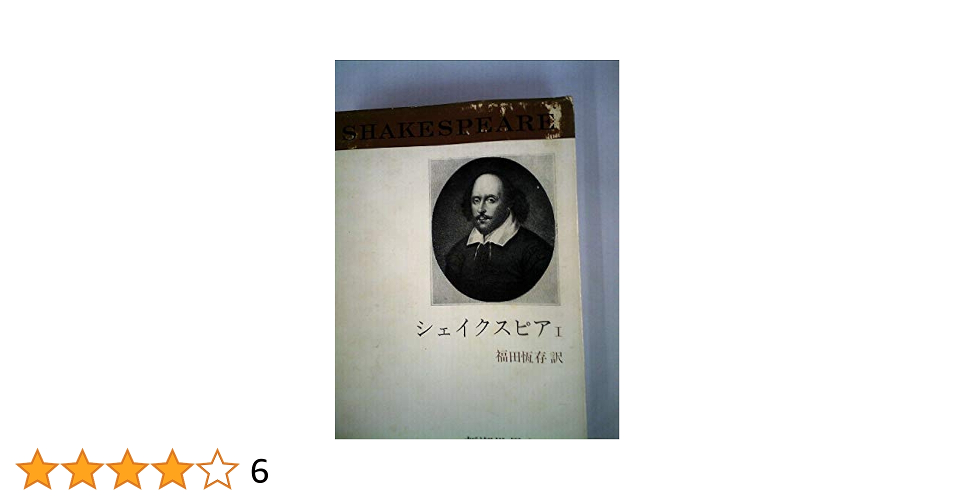 シェイクスピアⅠ 新潮世界文学1 新潮社　昭和43年 バースデーブック付 Amazon.co.jp: 新潮世界文学 1 シェイクスピア 1